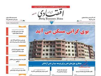 روزنامه های اقتصادی یکشنبه ۱۹ شهریور ۹۶
