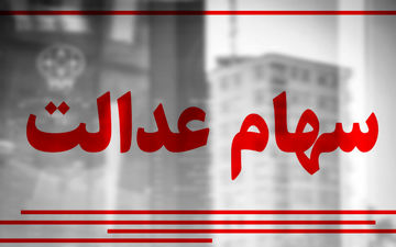 پنجشنبه ۵۰درصد سود سهام عدالت پرداخت می‌شود