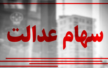 پنجشنبه ۵۰درصد سود سهام عدالت پرداخت می‌شود
