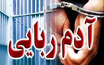 دختربچه8 ساله با اقدام ضربتی پلیس از دست آدم ربا نجات یافت