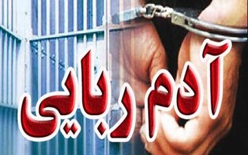 دختربچه8 ساله با اقدام ضربتی پلیس از دست آدم ربا نجات یافت