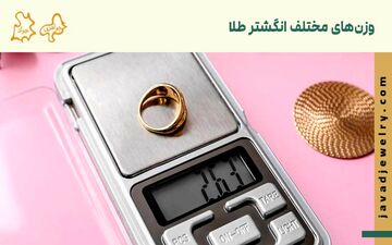 یک انگشتر طلا چند گرم است ؟ | بررسی حدود وزن یک انگشتر طلا