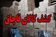 کشف محموله ۷۰۰ میلیاردی کالای قاچاق در جهرم