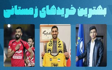 6 نقل و انتقال مهم زمستان؛ کمک قهرمان