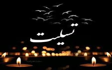 پیام تسلیت مدیرکل صندوق کار آفرین کردستان در پی درگذشت حاج عمران علی‌محمدی؛ نماینده اسبق ایلام در مجلس شورای اسلامی