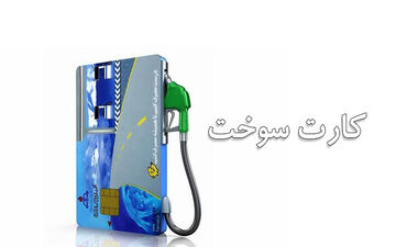  خبر مهم برای گیرندگان کارت سوخت