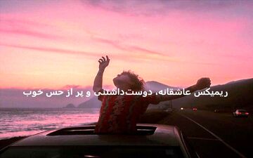 ریمیکس جذاب «معما» با صدای فریدون آسرایی، معین، هایده و علی یاسینی