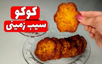 کوکو سیب زمینی برای بچه‌ها: طرز تهیه یک غذای ساده و خوشمزه برای کودکان | فیلم