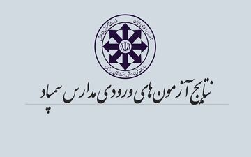  نتایج آزمون ورودی پایه هفتم مدارس سمپاد اعلام شد 
