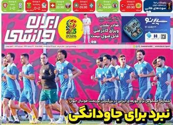 صفحه نخست روزنامه‌ها شنبه ۲۳ خرداد ۱۴۰۵