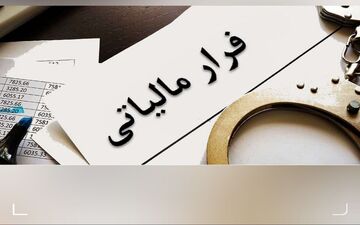 فرار مالیاتی ۲۹۴ میلیارد ریالی یک شرکت در یزد کشف شد