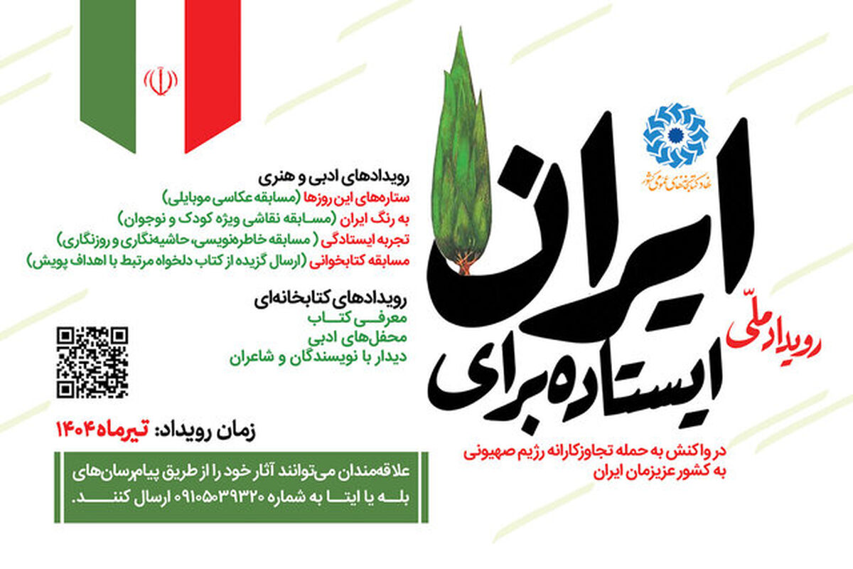 پویش «ایستاده برای ایران» آغاز شد: تقویت روحیه ملی و همبستگی اجتماعی
