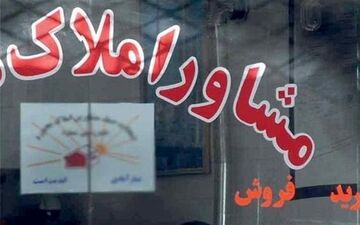 کاهش ۵۰ درصدی حق الزحمه کمیسیون مشاوران املاک تهران
