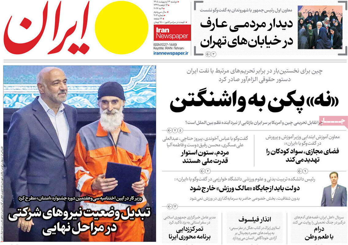 صفحه نخست روزنامه‌ها دوشنبه ۱۴ اردیبهشت ۱۴۰۵