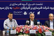 عرضه اولیه «خگلپا» پس از اربعین در فرابورس انجام می‌شود