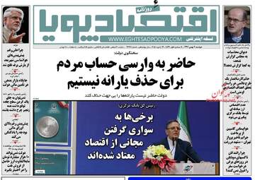 روزنامه های اقتصادی دوشنبه ۹ بهمن ۹۶