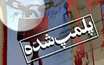 پلمپ رستوران مشهور جیرفت  با دستور دادستانی