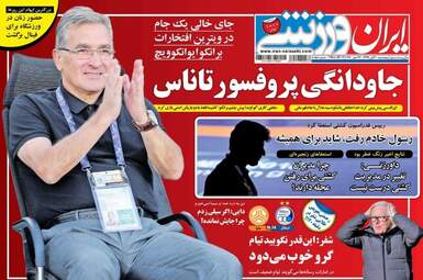 روزنامه های پنجشنبه ۱۰ آبان ۹۷