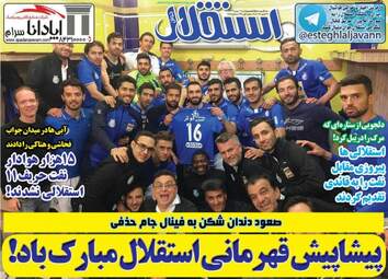 روزنامه های ورزشی چهارشنبه ۱۱ بهمن ۹۶