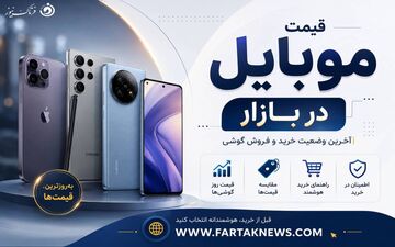 قیمت گوشی‌ها امروز؛ آیفون ۱۷ پرومکس ۳۵۹ میلیونی شد، گلکسی S25 اولترا ۲۵۰ میلیون!