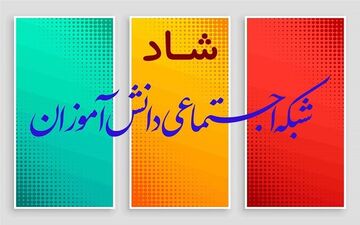 تغییراتی محسوس در شبکه اجتماعی شاد