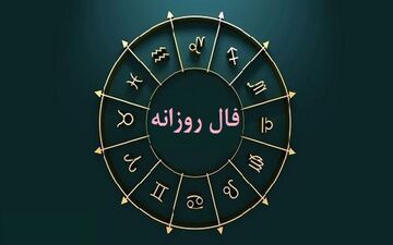 فال روزانه یکشنبه ۲۸ خرداد ۱۴۰۲ | فال روزانه متولدین هر ماه | طالعت بسیار روشن است