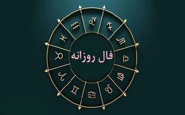 فال روزانه یکشنبه ۲۸ خرداد ۱۴۰۲ | فال روزانه متولدین هر ماه | طالعت بسیار روشن است