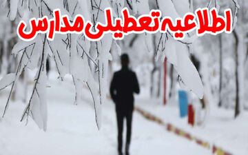 مدارس ابتدایی شیفت صبح استان قزوین فردا تعطیل است