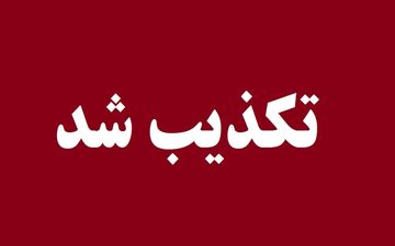 تکذیب ادعای نیویورک‌تایمز درباره توافق احتمالی با ایران