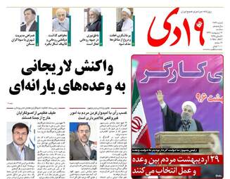  روزنامه های سه شنبه ۱۲ اردیبهشت ۹۶ 