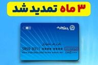 تمدید خودکار کارت‌های بانک تجارت؛ سه ماه دیگر اعتبار دارند