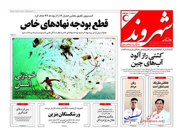 روزنامه های سه‌شنبه ۲۶ دی ۹۶