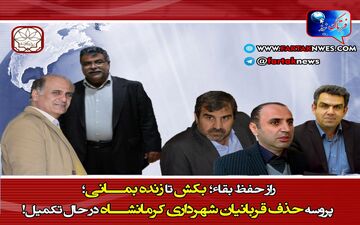 راز حفظ بقاء؛ بکش تا زنده بمانی؛ پروسه حذف قربانیان شهرداری کرمانشاه در حال تکمیل!