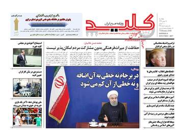 روزنامه های چهارشنبه ۱۸ بهمن ۹۶