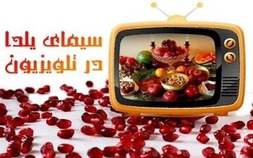 شروع برنامه‌ای سرگرم‌کننده در شب یلدا