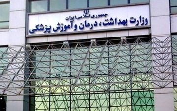 وزارت بهداشت اطلاعیه داد| فعالان سیاسی از اساتید هزینه نکنند

