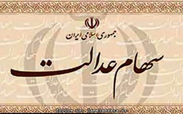 امور مربوط به سهام عدالت اموات متوقف شد