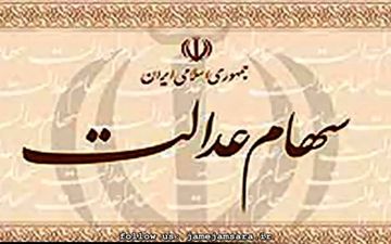 امور مربوط به سهام عدالت اموات متوقف شد