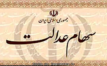 امور مربوط به سهام عدالت اموات متوقف شد