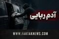 عملیات ضربتی پلیس؛ ۴ آدم‌ربا در مخفیگاه‌شان شکار شدند/ کودک ۱۱ ساله اردکانی آزاد شد!
