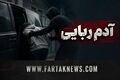 پایان گروگانگیری مسلحانه در زاهدان؛ ۲ گروگانگیر کشته شدند