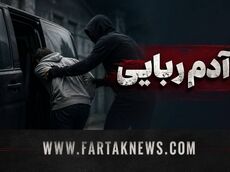 عملیات ضربتی پلیس؛ ۴ آدم‌ربا در مخفیگاه‌شان شکار شدند/ کودک ۱۱ ساله اردکانی آزاد شد!
