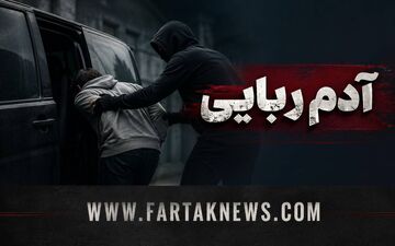 عملیات ضربتی پلیس؛ ۴ آدم‌ربا در مخفیگاه‌شان شکار شدند/ کودک ۱۱ ساله اردکانی آزاد شد!
