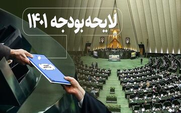 رای نهایی به بودجه۱۴۰۱ تا عصر امروز اعلام می شود