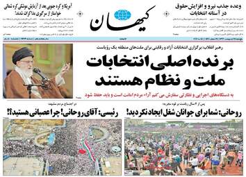 روزنامه های پنجشنبه ۲۸ اردیبهشت ۹۶ 