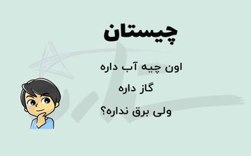 کدام ورزش است که اگر دو حرف آخر آن را برداریم، مکانی برای تفریح می‌شود؟