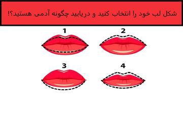 تست شخصیت شناسی از روی شکل لب| از روی فرم لب ها شخصیت خود را بشناسید!