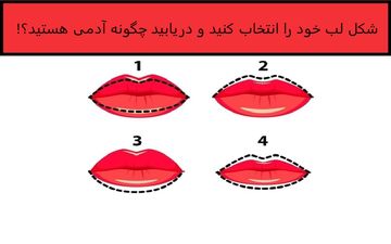 تست شخصیت شناسی از روی شکل لب| از روی فرم لب ها شخصیت خود را بشناسید!