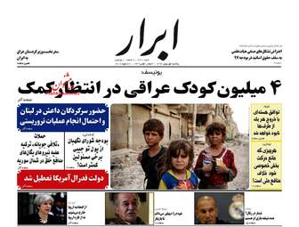 روزنامه های یکشنبه ۱ بهمن ۹۶