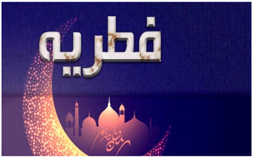 مبلغ فطریه ۱۴۰۳ چقدر است؟